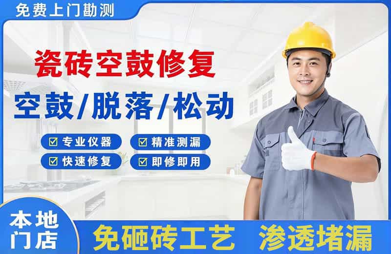 忠县瓷砖空鼓修复