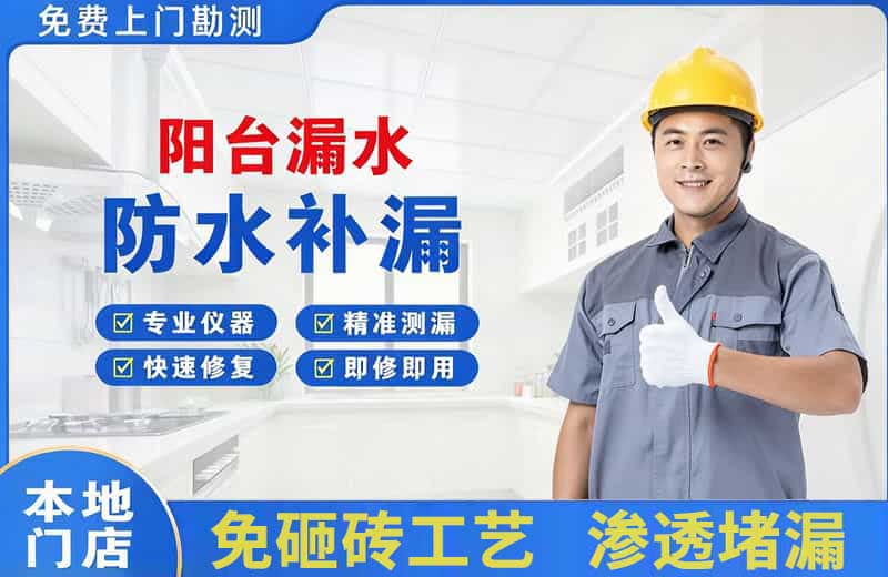 忠县阳台漏水维修