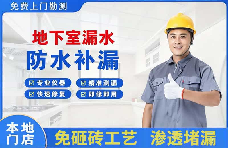 忠县地下室漏水维修