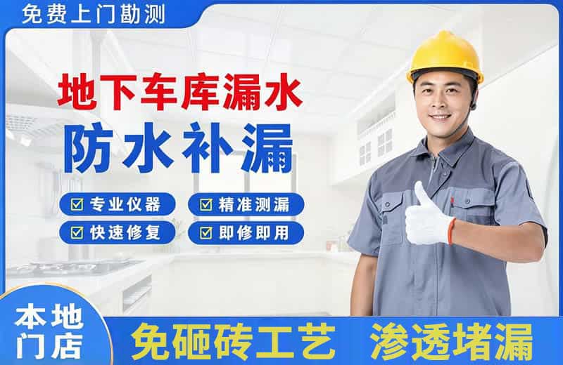 忠县地下车库漏水维修