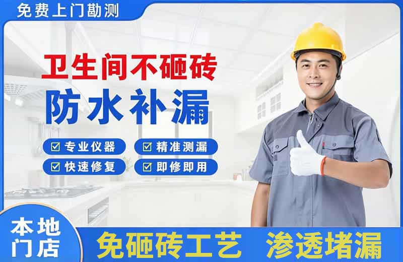 忠县卫生间不砸砖修补漏水